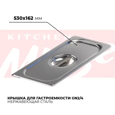 Гастроёмкости и крышки Крышка гастроемкости GN2/4, 824-L