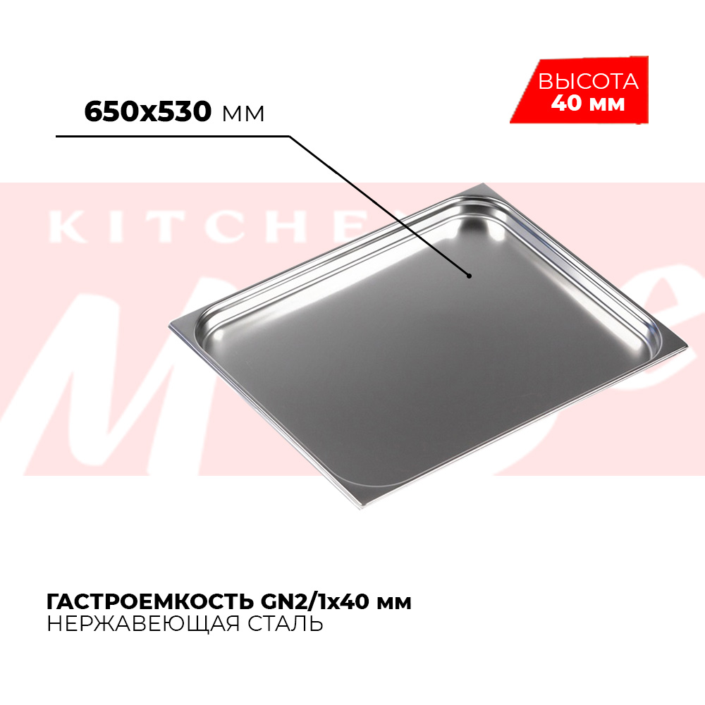 Гастроемкость GN2/1x40мм, 821-40