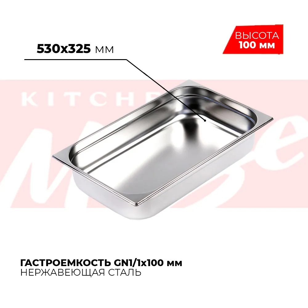 Гастроёмкости и противни Гастроемкость GN1/1x100мм, 811-4