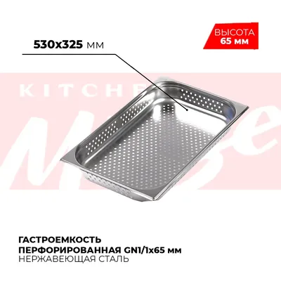 Гастроёмкости и противни Гастроемкость перфорированная GN1/1x65мм, 811-2P